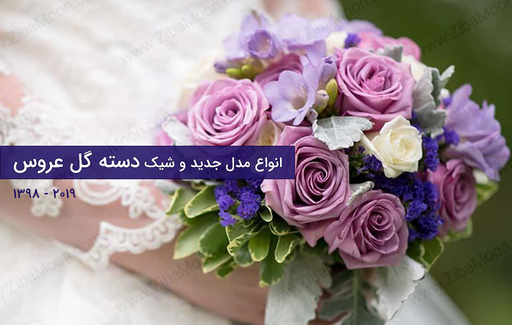 تصویر از دسته گل عروس ۲۰۱۹، مدلهای جدید و ترند دسته گل عروسی