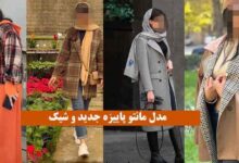 مدل‌های مانتو پاییزه ۱۴۰۴